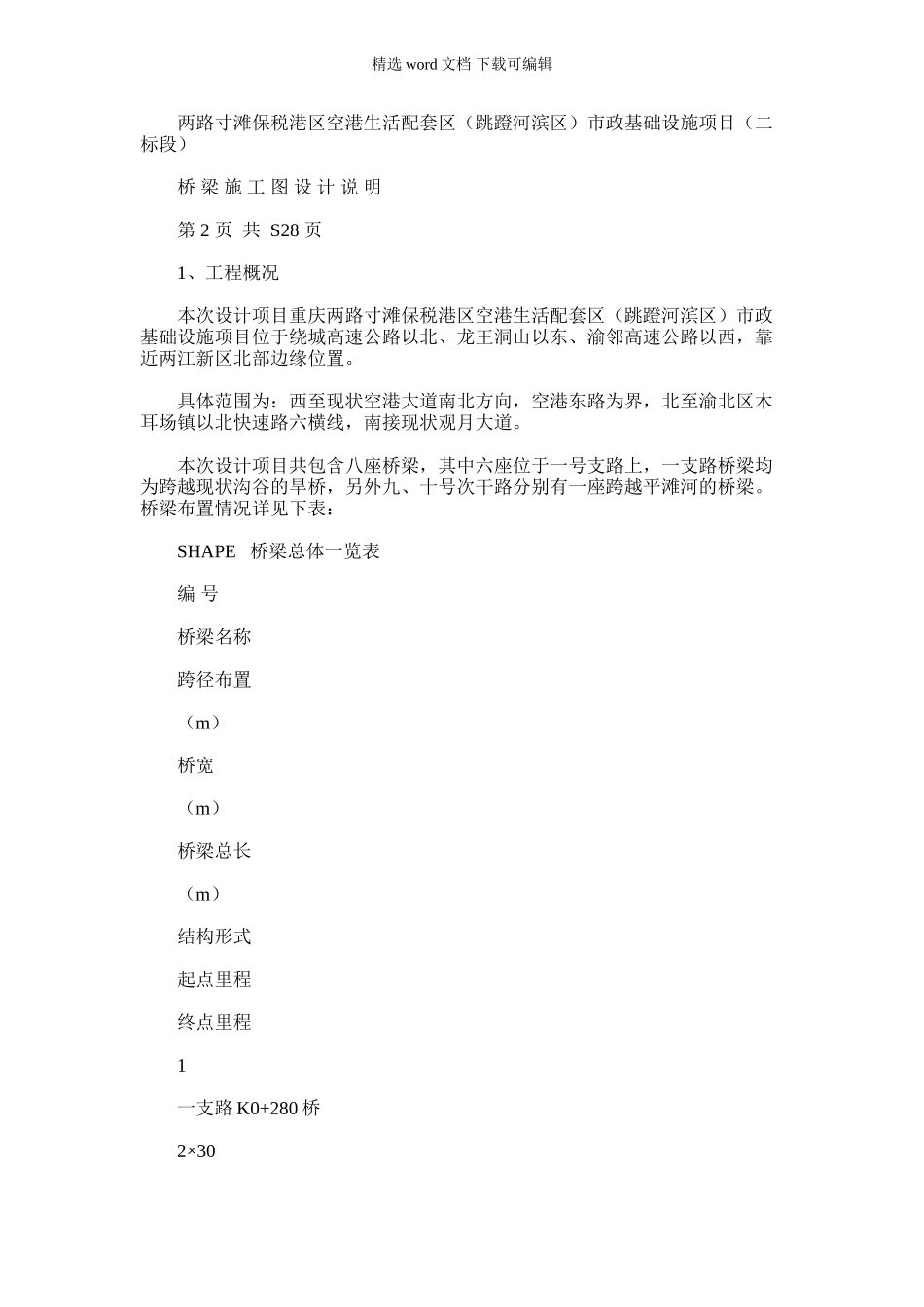 2024年两路寸滩保税港区空港生活配套区市政基础设施项目(二标段)桥梁施工图设计说明_第1页