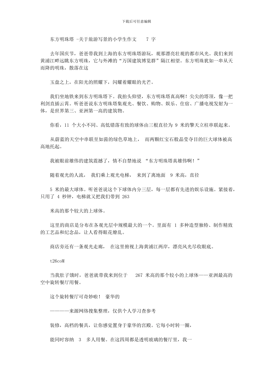 2024年东方明珠塔有关旅游写景小学生作文700字_第1页