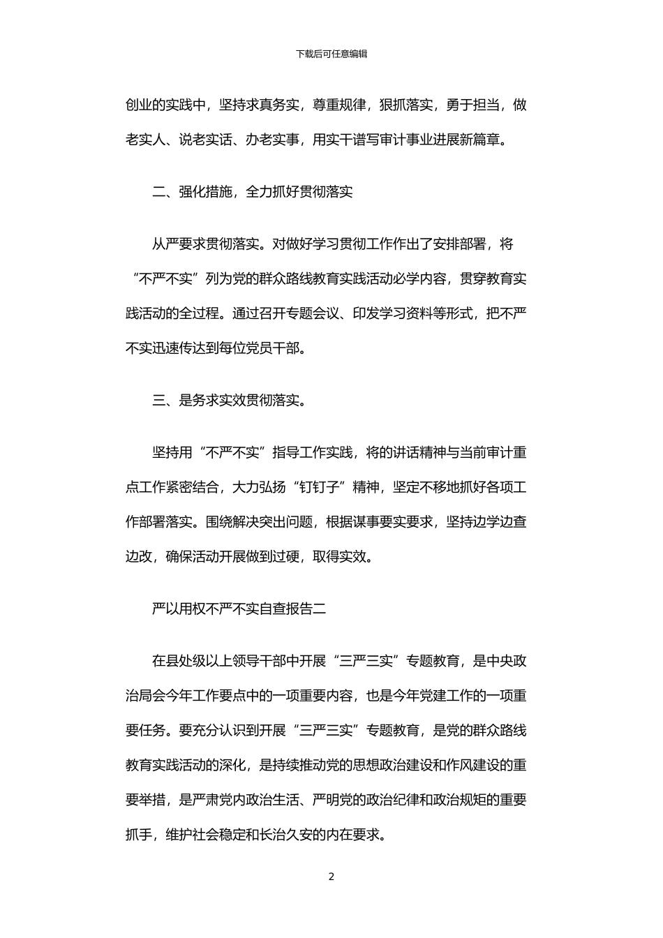 2024年严以用权不严不实自查报告_第2页
