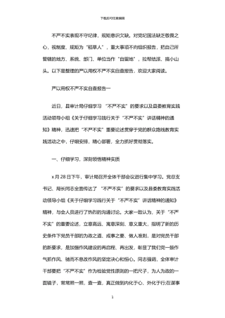 2024年严以用权不严不实自查报告