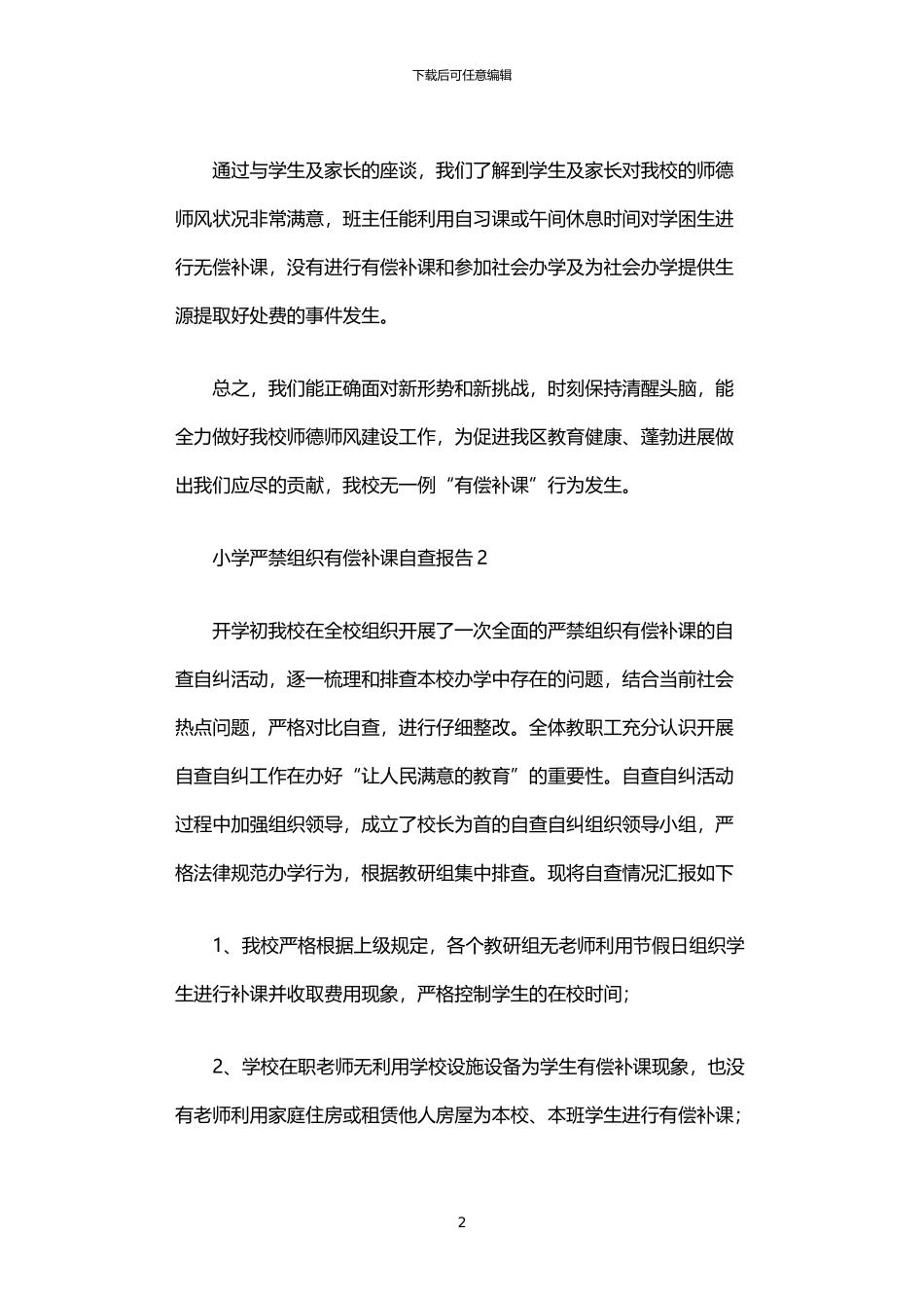 2024年严禁有偿补课自查报告_第2页