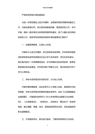 2024年严禁有偿补课自查报告