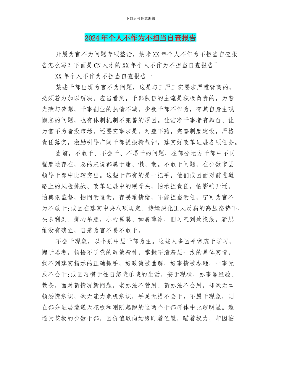 2024年个人不作为不担当自查报告_第1页