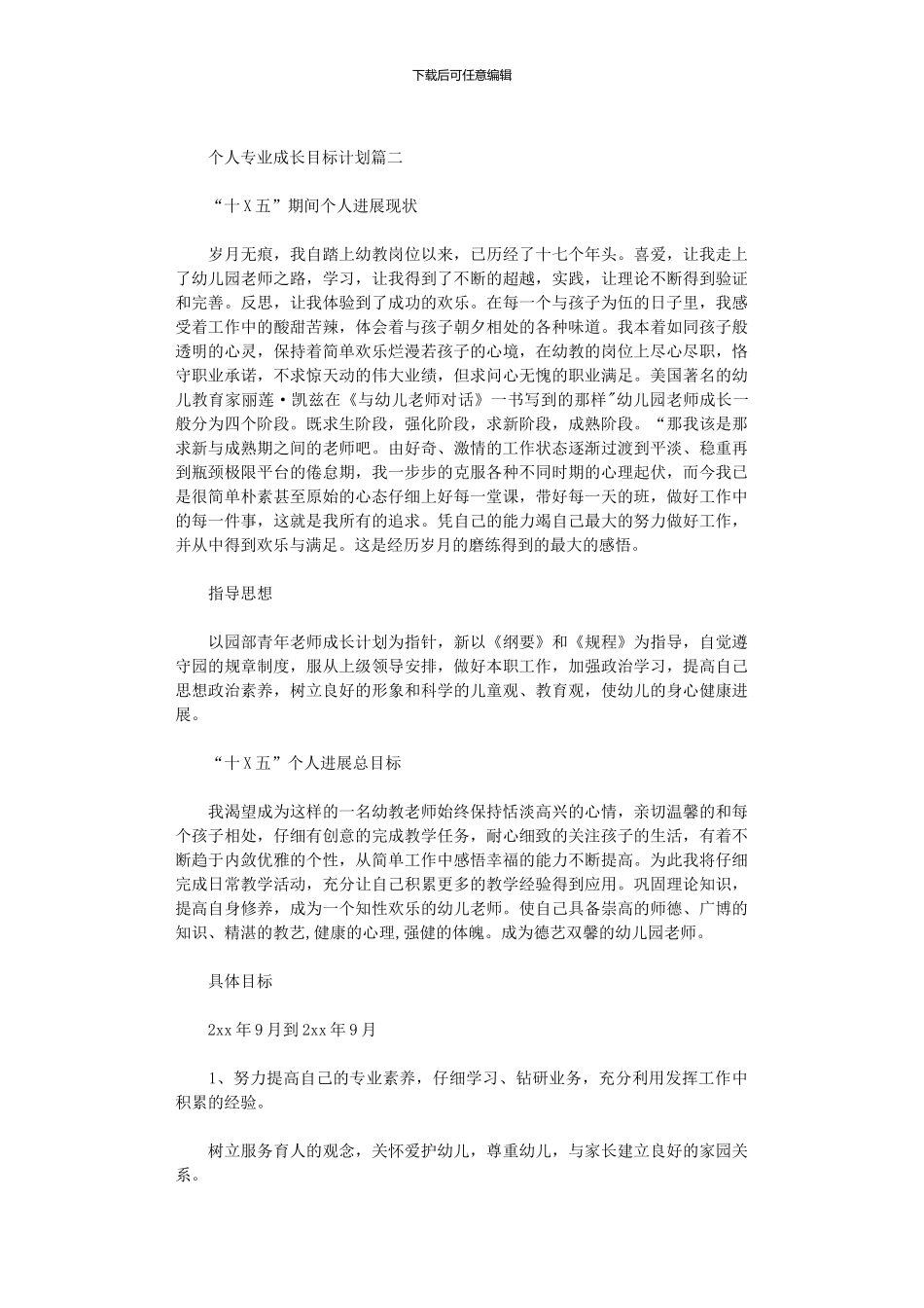 2024年个人专业成长目标计划书_第2页