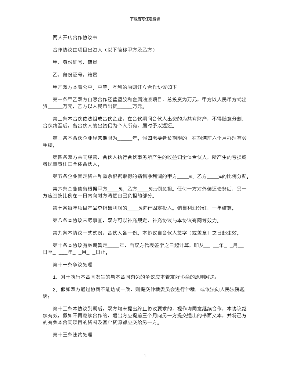 2024年两人合作开店协议书范本_第1页