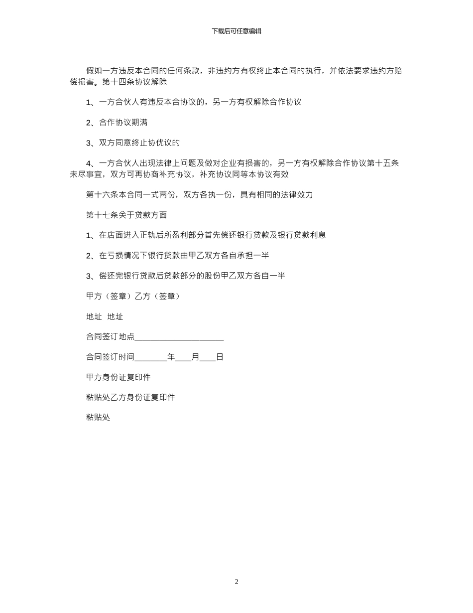 2024年两人合作开店协议书范本_第2页