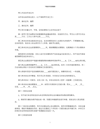 2024年两人合作开店协议书范本