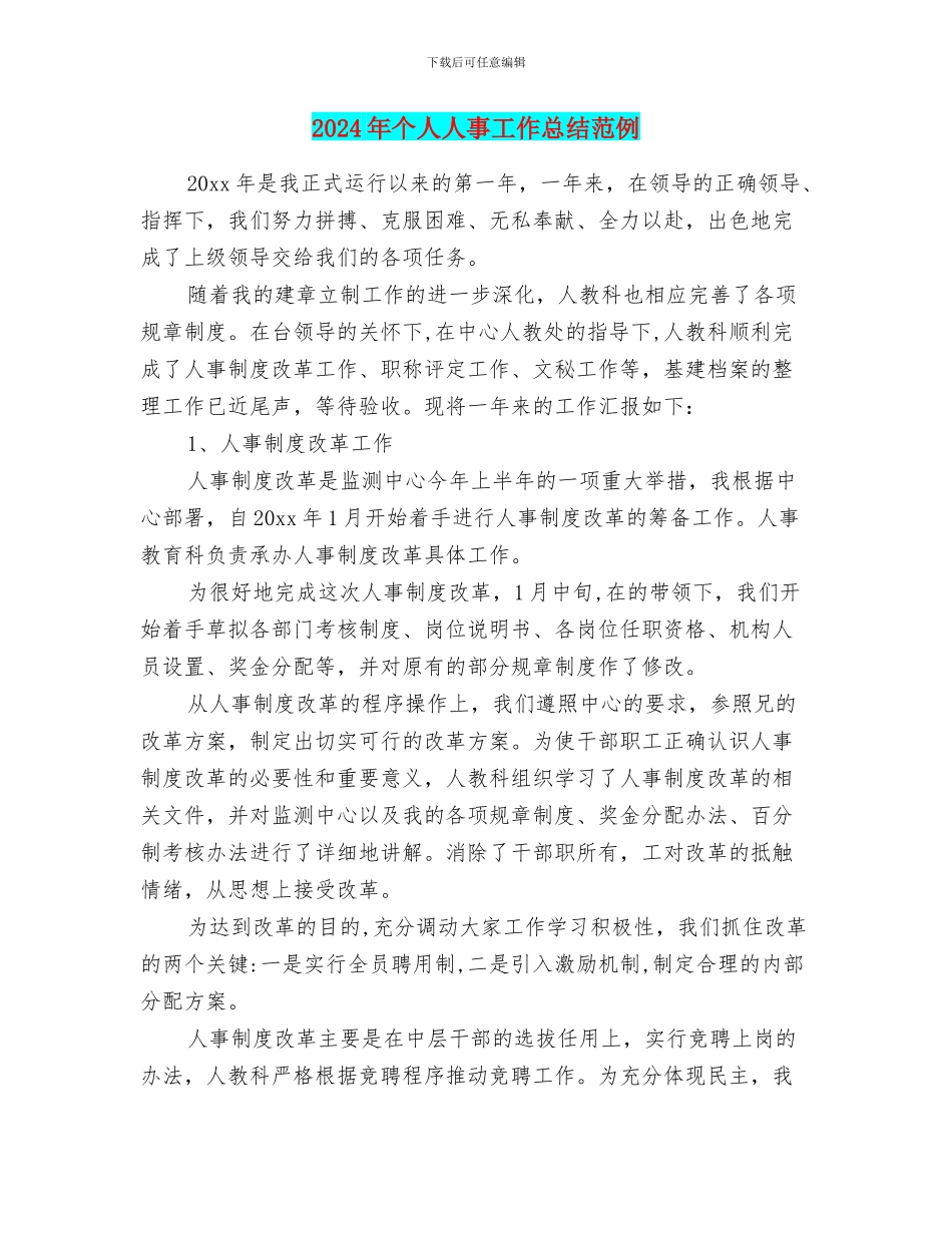 2024年个人人事工作总结范例_第1页