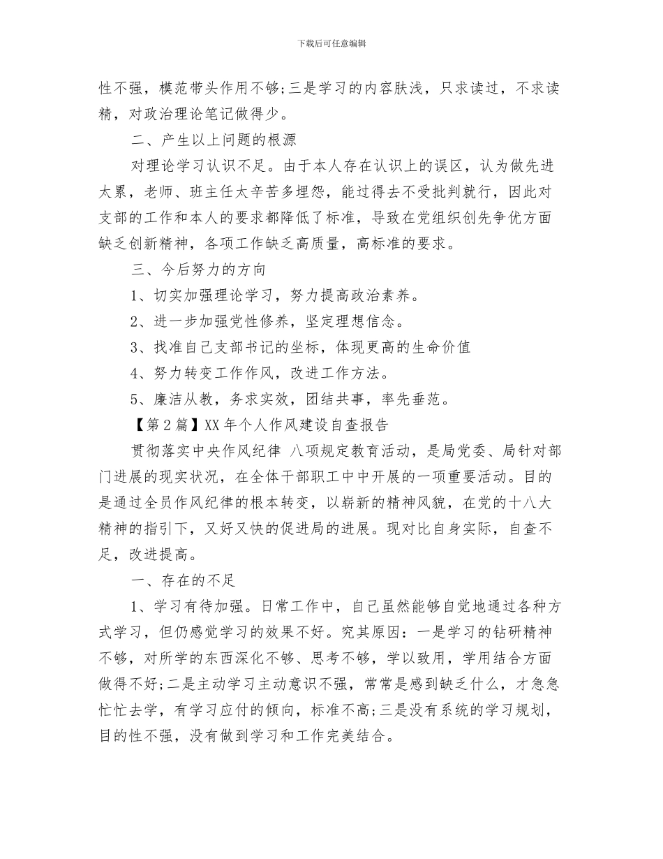 2024年个人作风建设自查报告_第2页