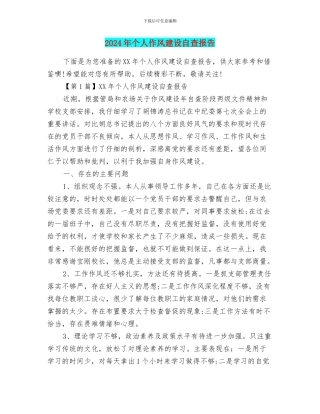 2024年个人作风建设自查报告