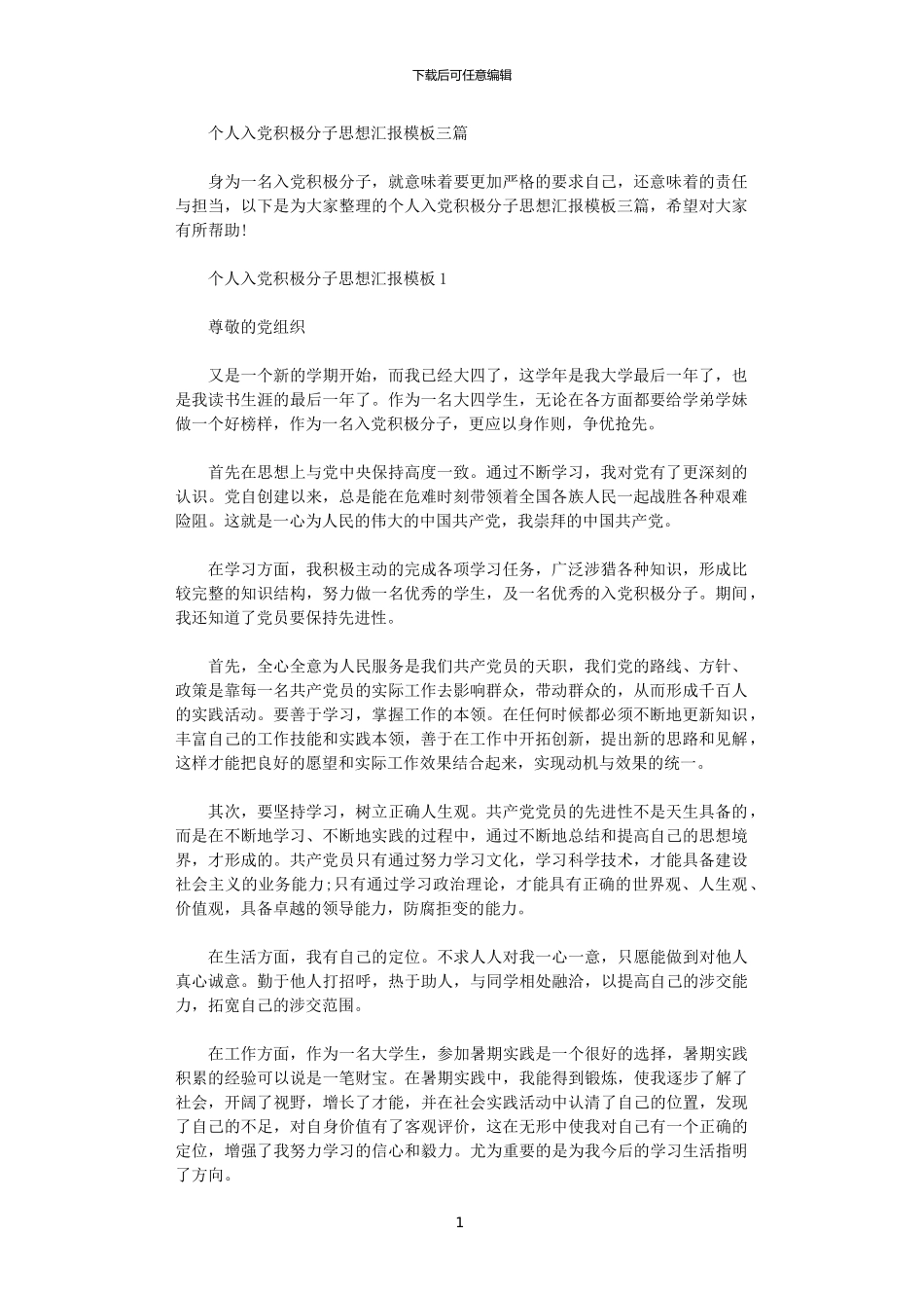 2024年个人入党积极分子思想汇报模板三篇范文_第1页