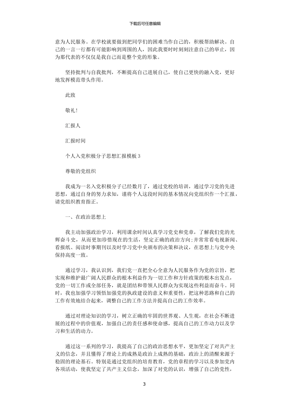 2024年个人入党积极分子思想汇报模板三篇范文_第3页