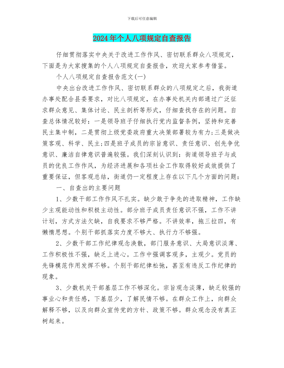 2024年个人八项规定自查报告_第1页
