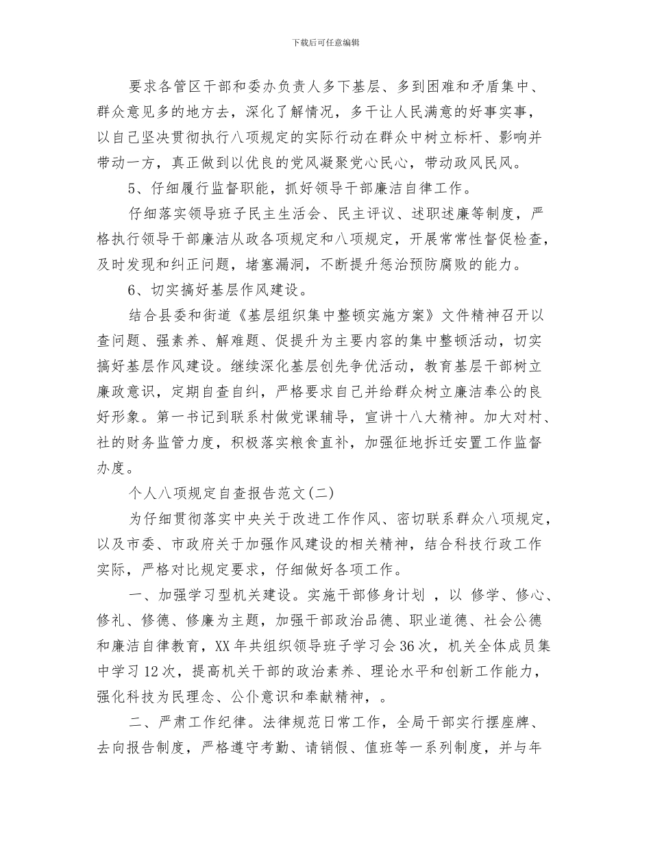 2024年个人八项规定自查报告_第3页