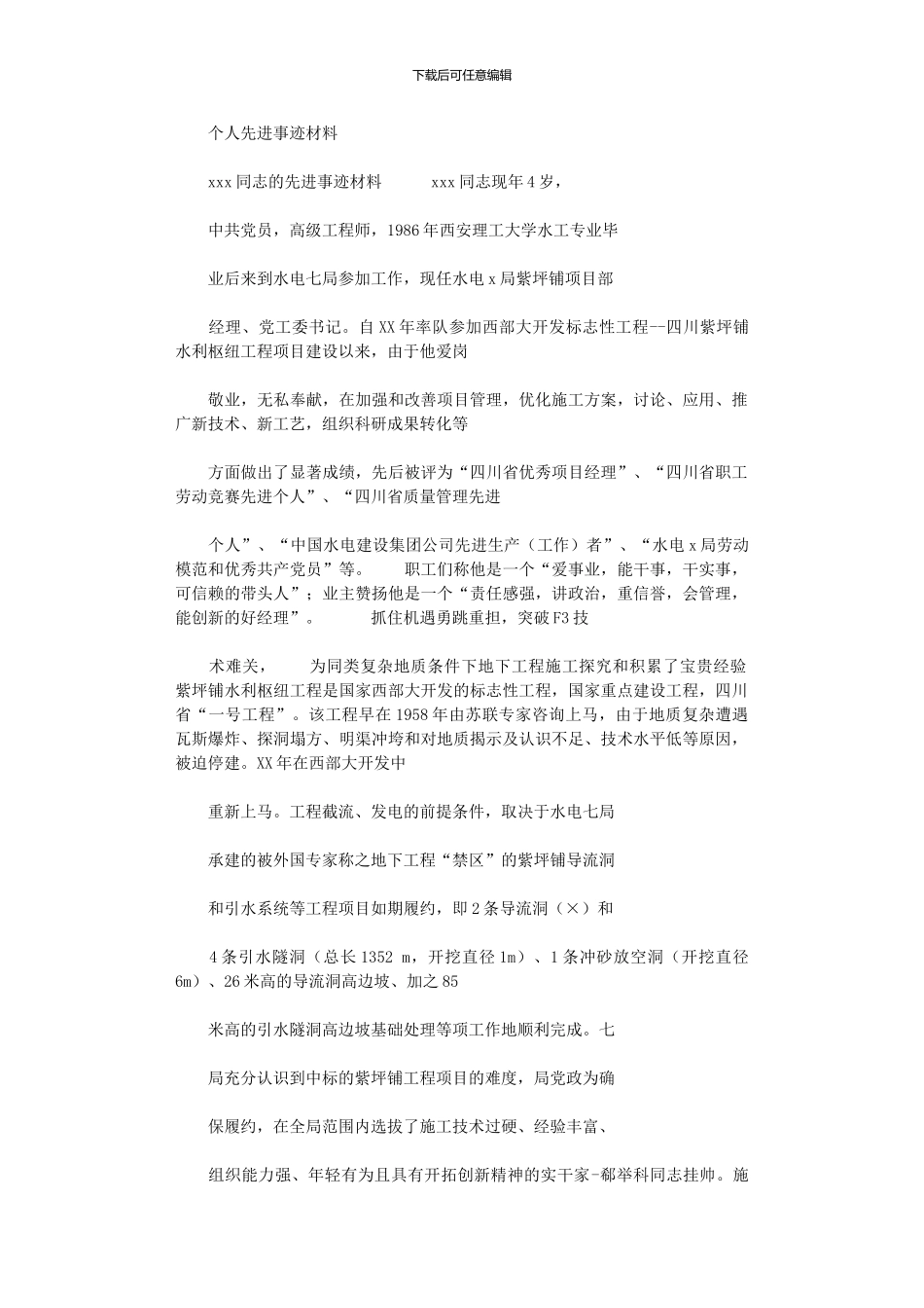 2024年个人先进事迹材料_第1页