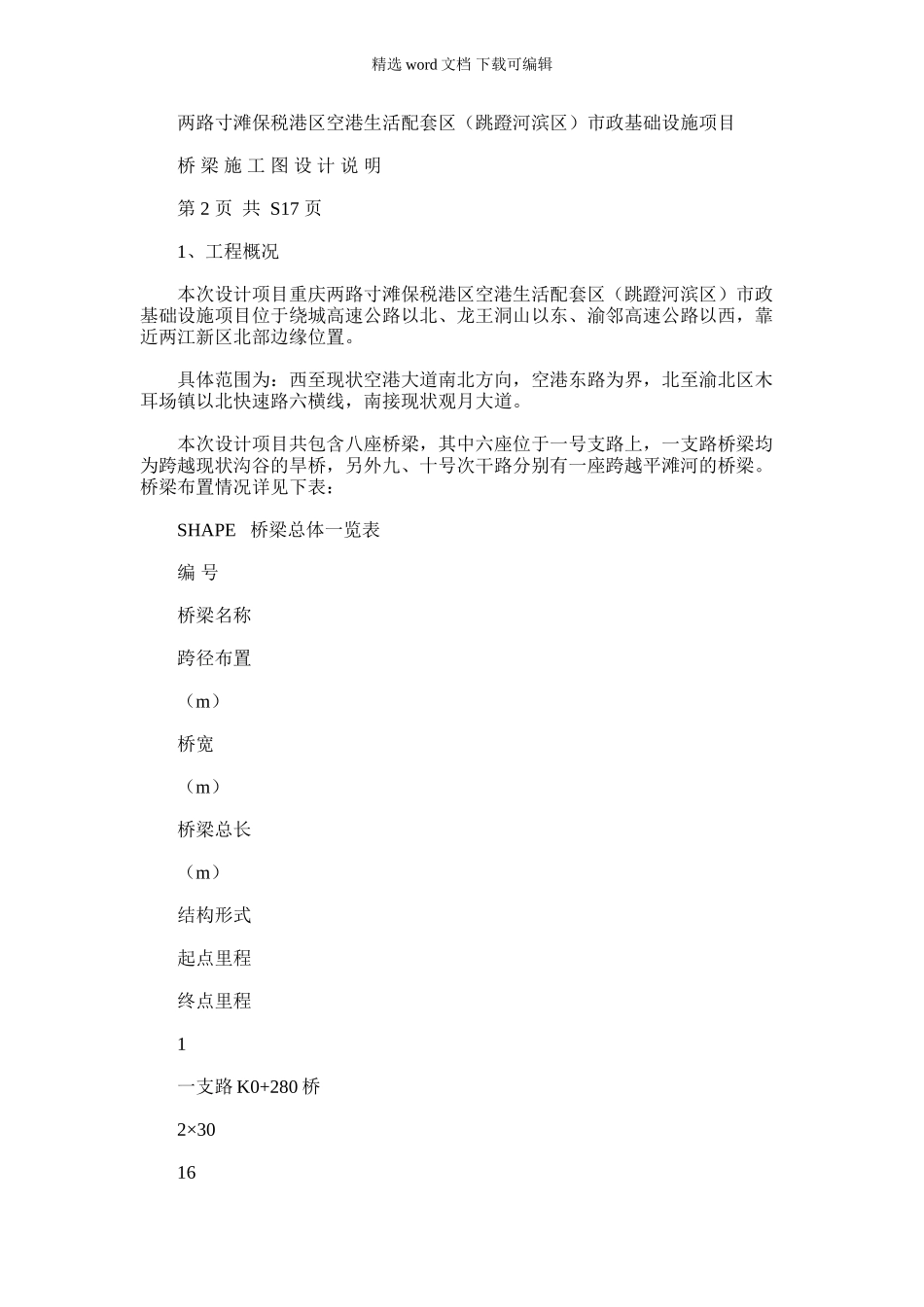 2024年两路寸滩保税港区空港生活配套区市政基础设施项目桥梁施工图设计说明_第1页