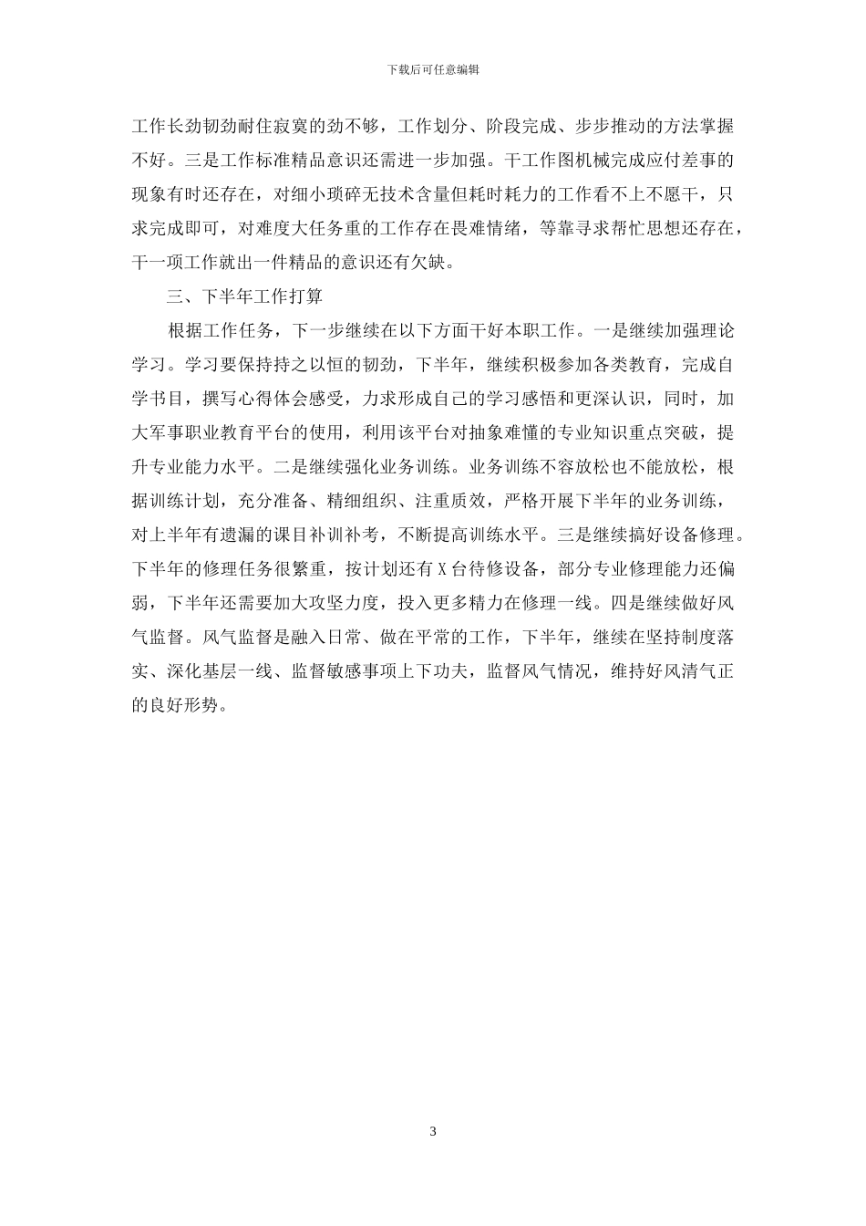 2024年个人半年工作总结及下半年工作打算_第3页