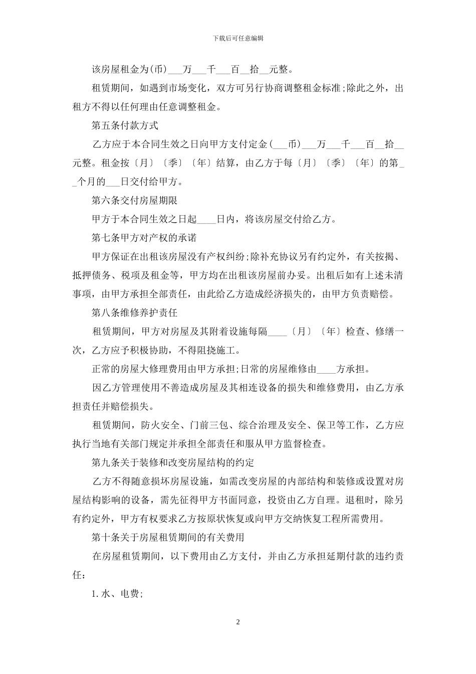 2024年个人出租房合同范本_第2页