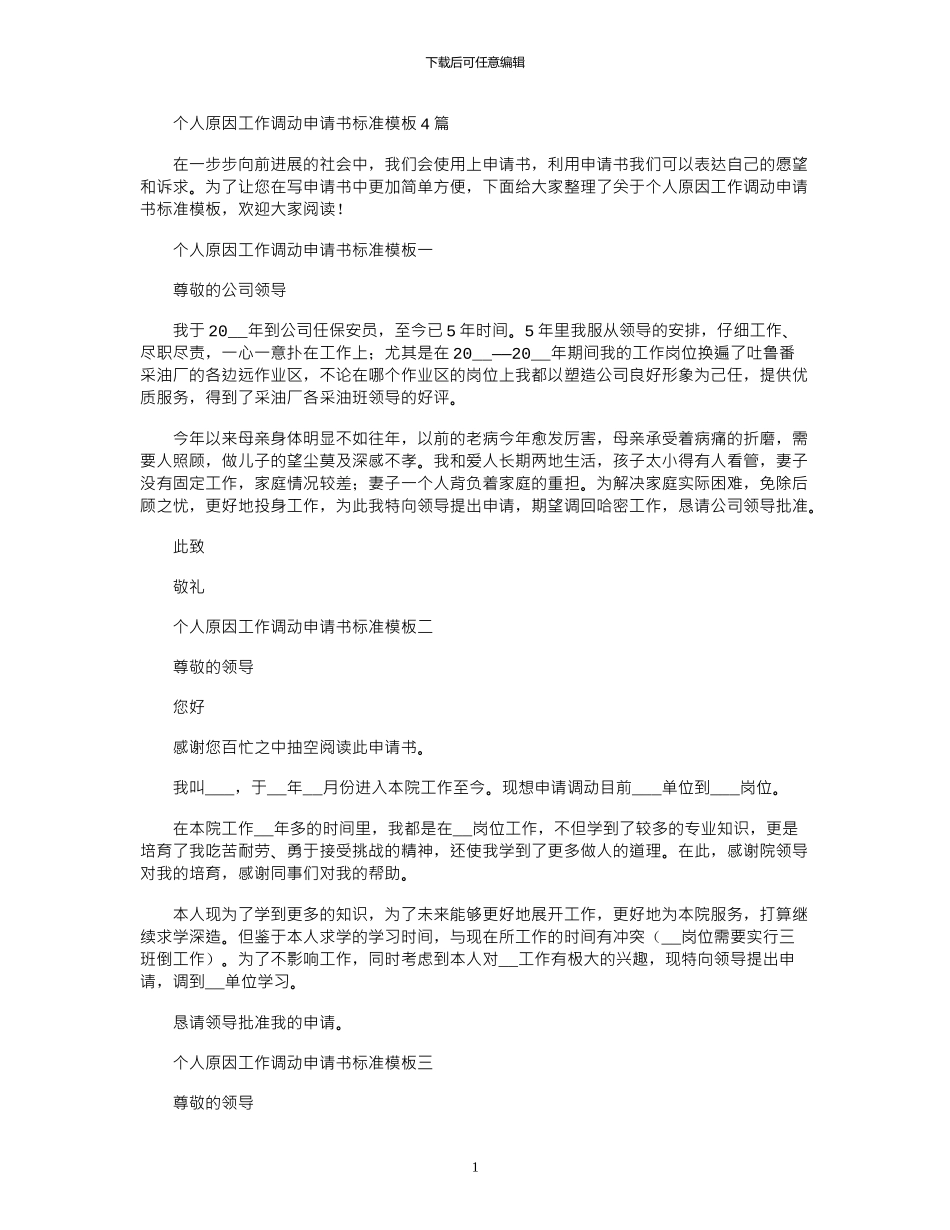 2024年个人原因工作调动申请书标准模板4篇_第1页