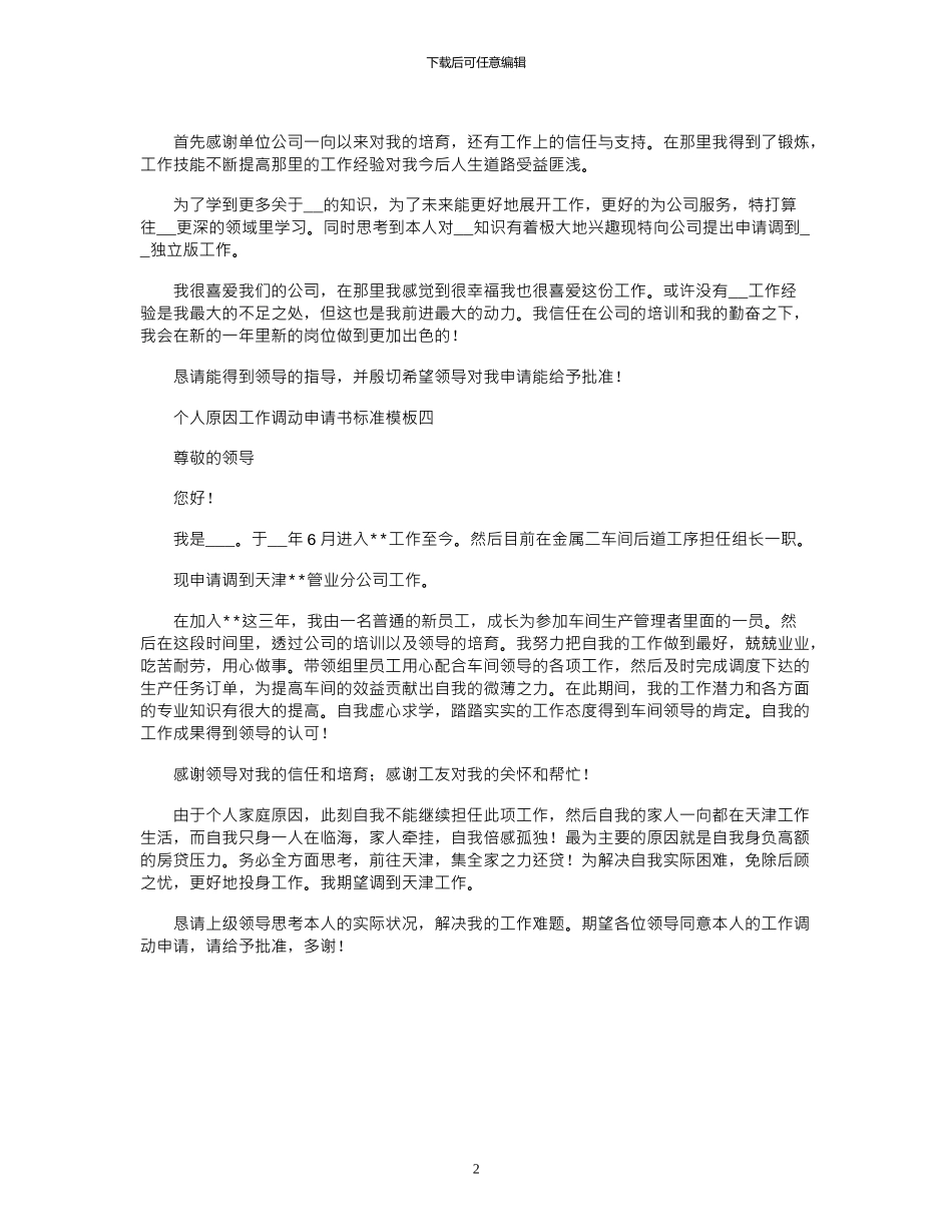 2024年个人原因工作调动申请书标准模板4篇_第2页