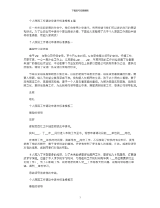 2024年个人原因工作调动申请书标准模板4篇