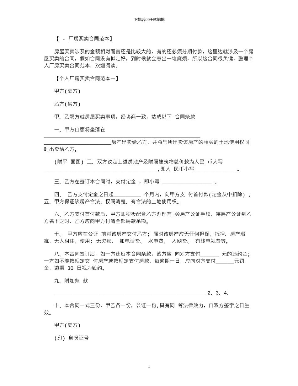 2024年个人厂房买卖合同范本_第1页