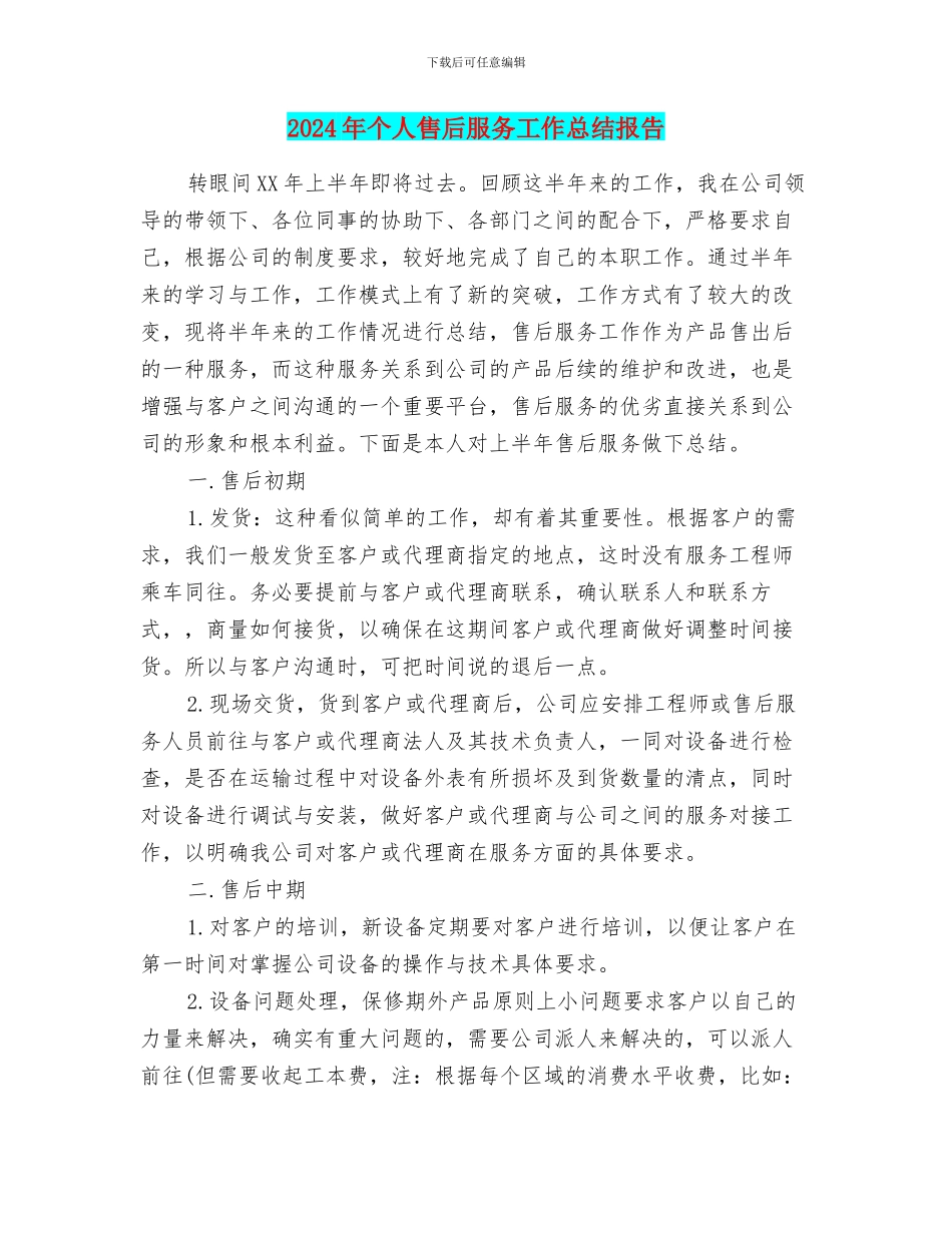 2024年个人售后服务工作总结报告_第1页