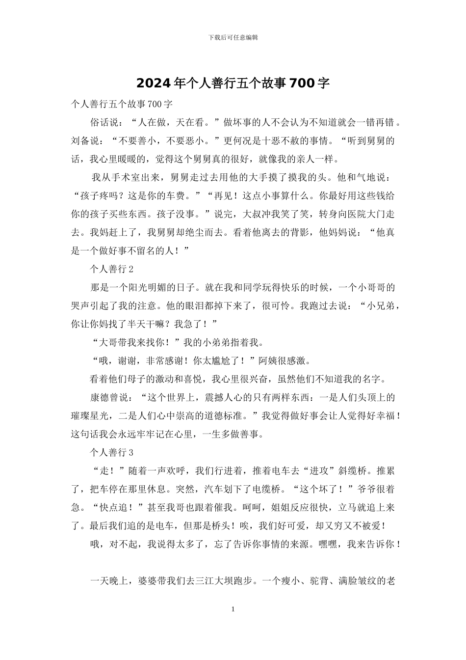 2024年个人善行五个故事700字_第1页