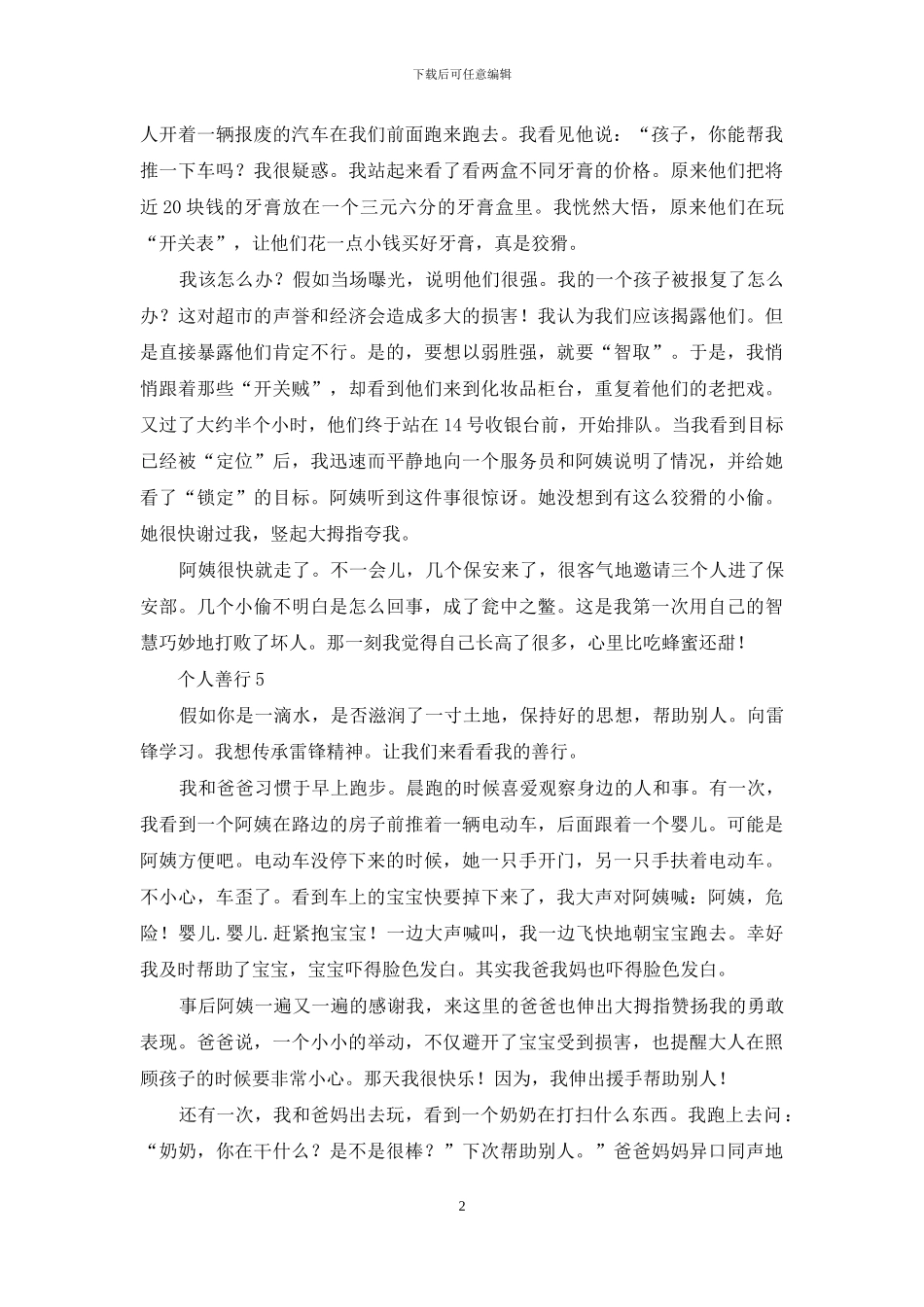 2024年个人善行五个故事700字_第2页