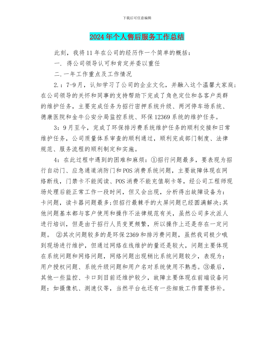 2024年个人售后服务工作总结_第1页