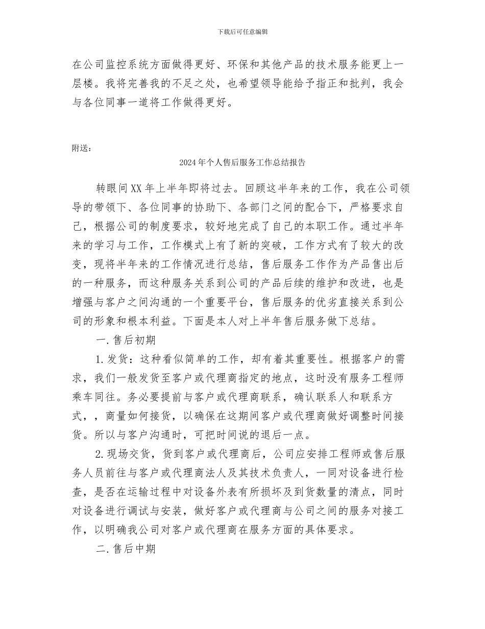2024年个人售后服务工作总结_第3页