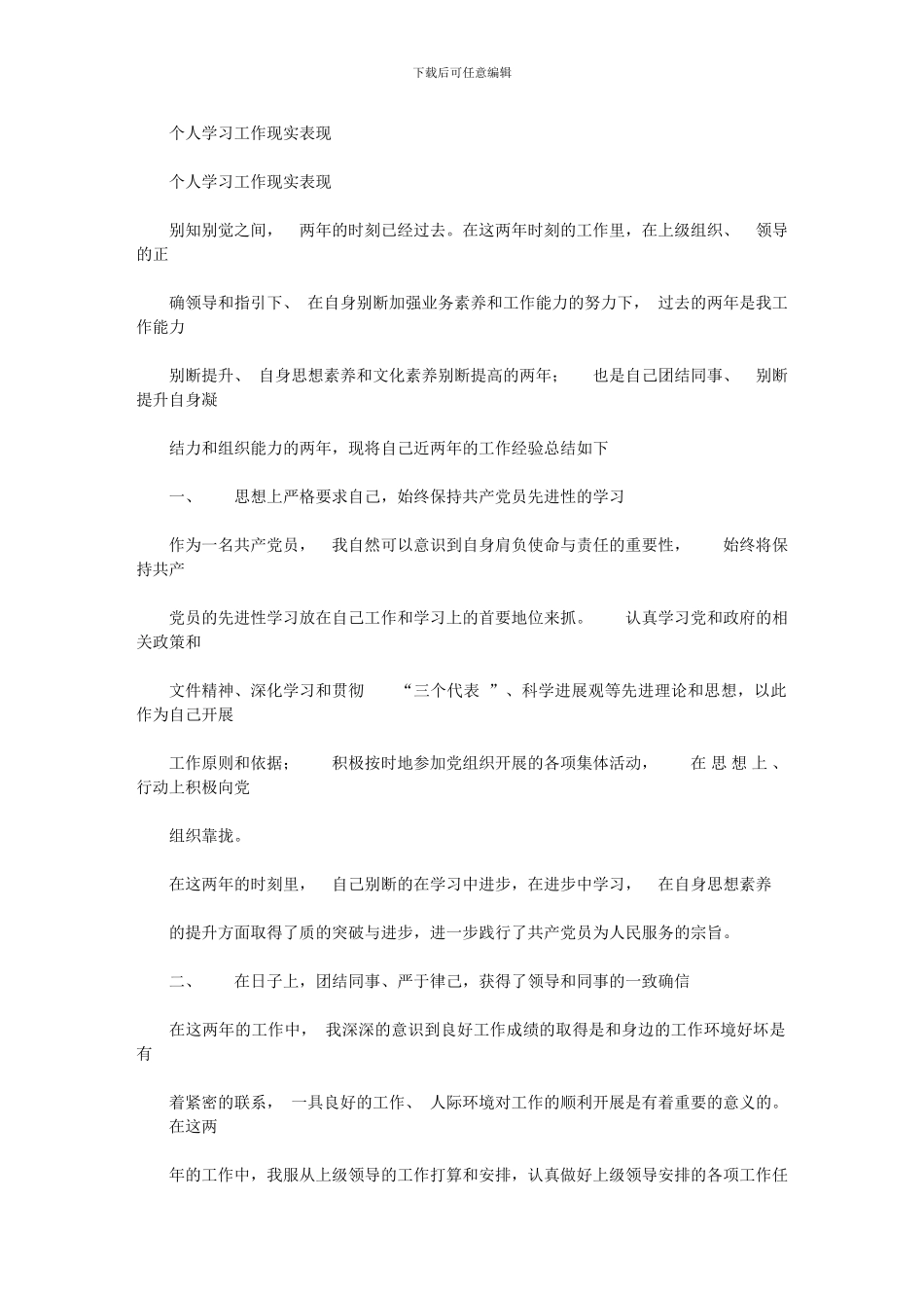 2024年个人学习工作现实表现_第1页