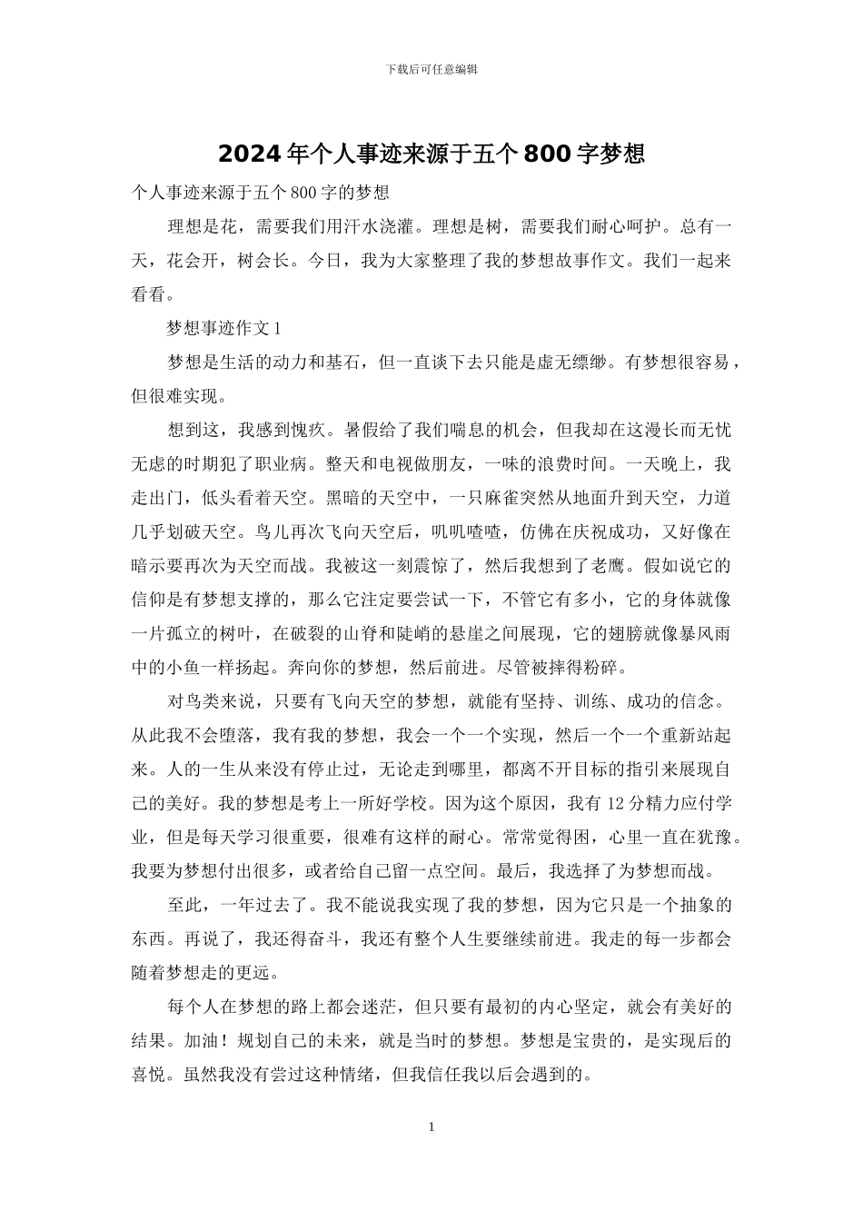 2024年个人事迹来源于五个800字梦想_第1页