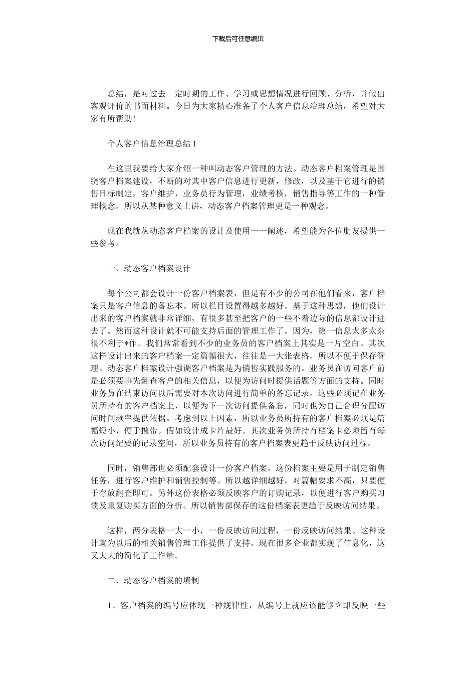 2024年个人客户信息治理总结_第1页