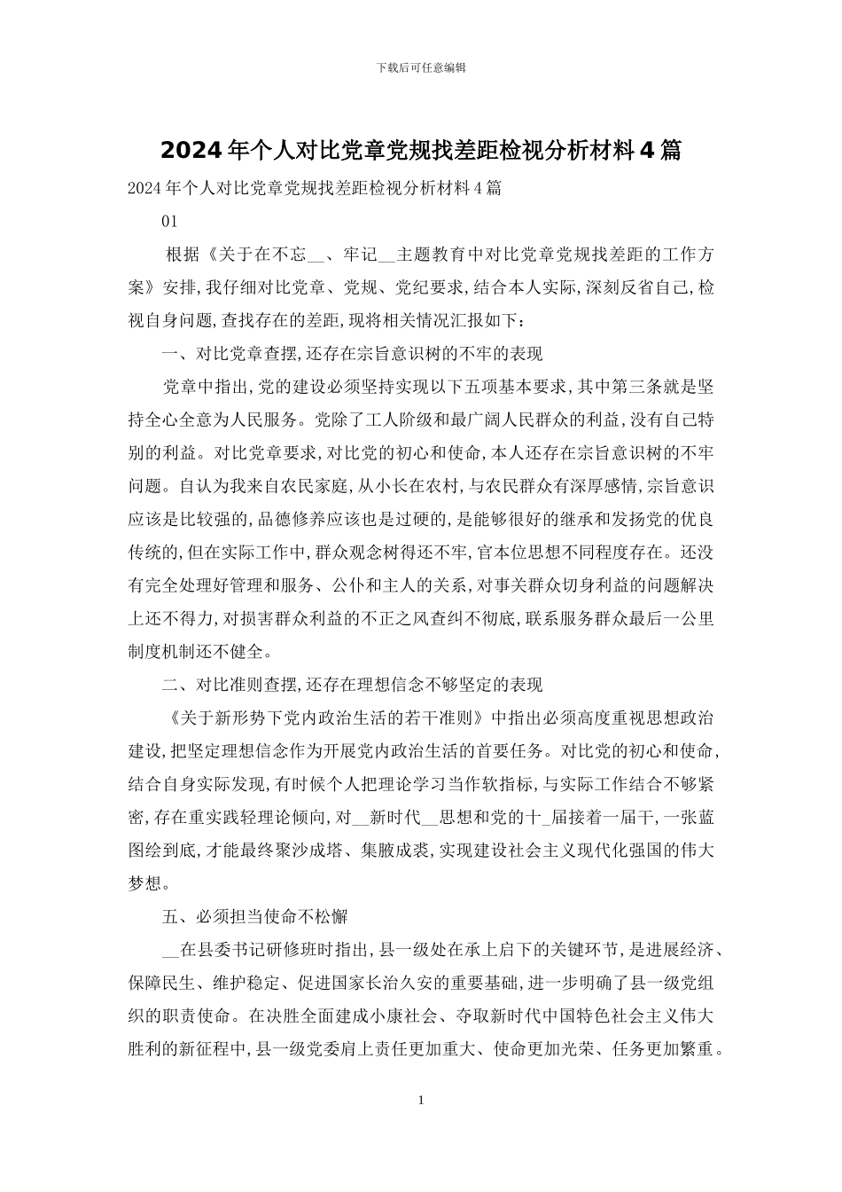 2024年个人对照党章党规找差距检视分析材料4篇_第1页