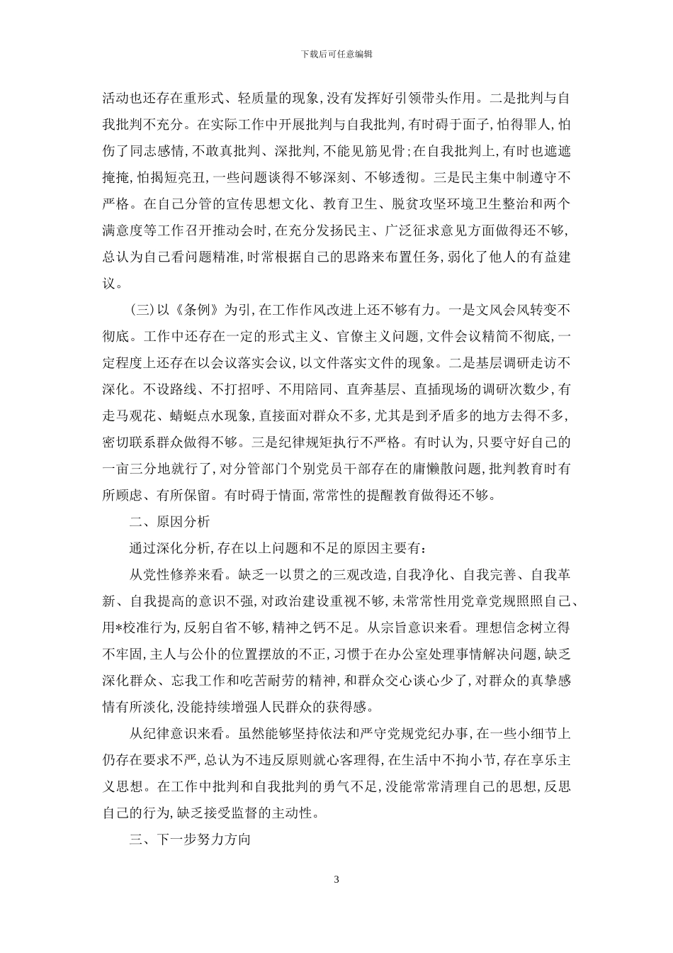 2024年个人对照党章党规找差距检视分析材料4篇_第3页