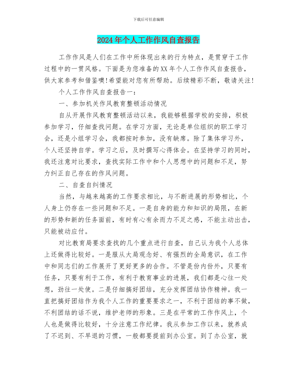 2024年个人工作作风自查报告_第1页