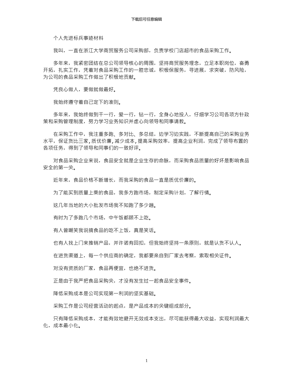 2024年个人先进标兵事迹材料_第1页