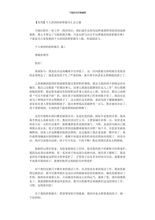 2024年个人原因辞职报告汇总五篇