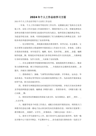 2024年个人工作总结学习方面