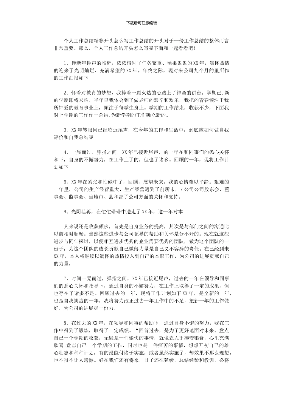 2024年个人工作总结精彩开头怎么写_第1页