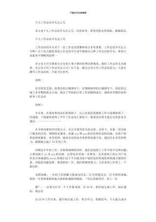 2024年个人工作总结开头怎么写