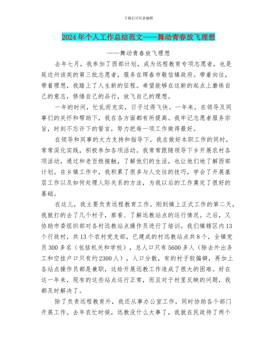 2024年个人工作总结范文——舞动青春放飞理想_第1页