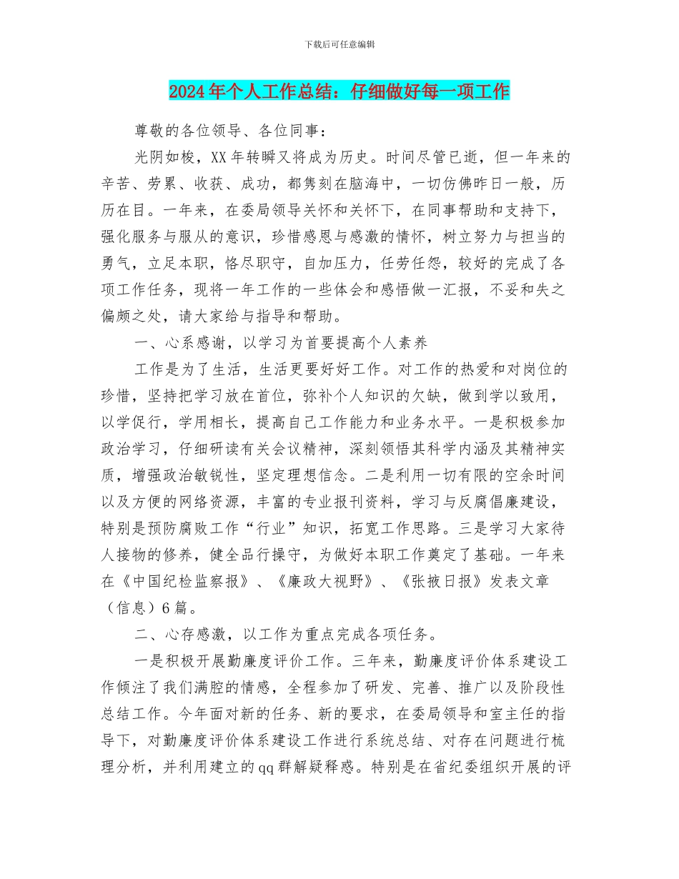 2024年个人工作总结：认真做好每一项工作_第1页