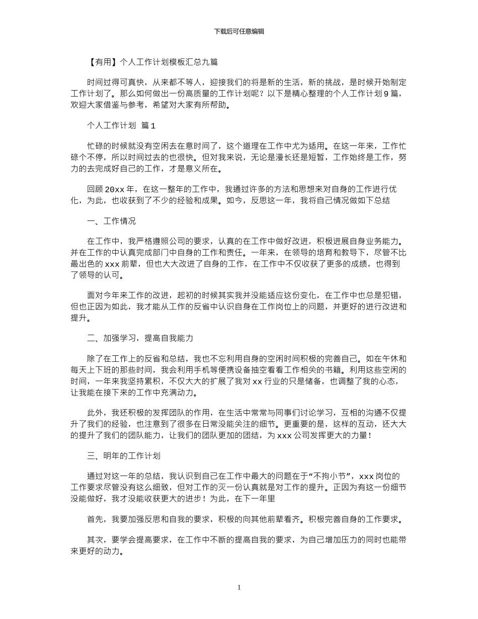 2024年个人工作计划模板汇总九篇_第1页