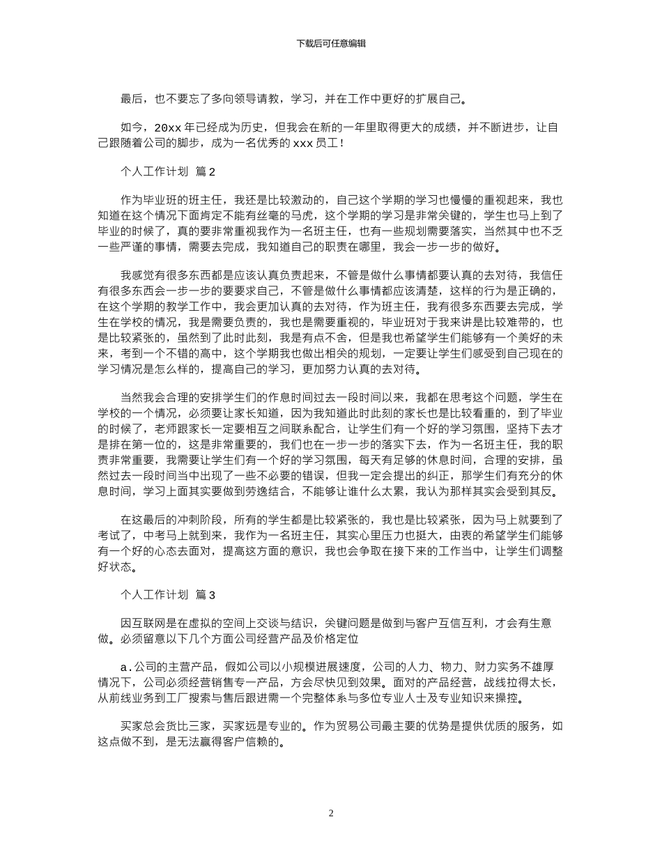 2024年个人工作计划模板汇总九篇_第2页