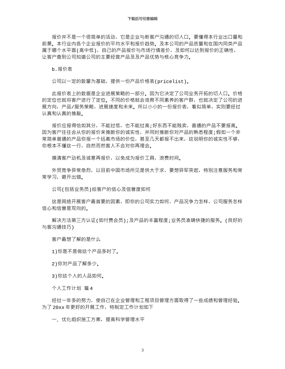 2024年个人工作计划模板汇总九篇_第3页