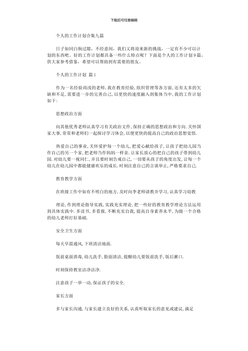 2024年个人工作计划九篇_第1页