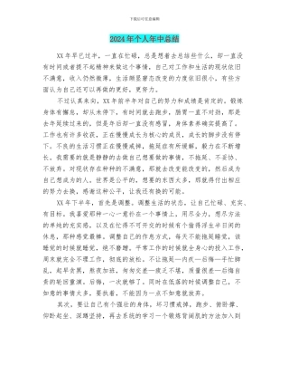 2024年个人年中总结
