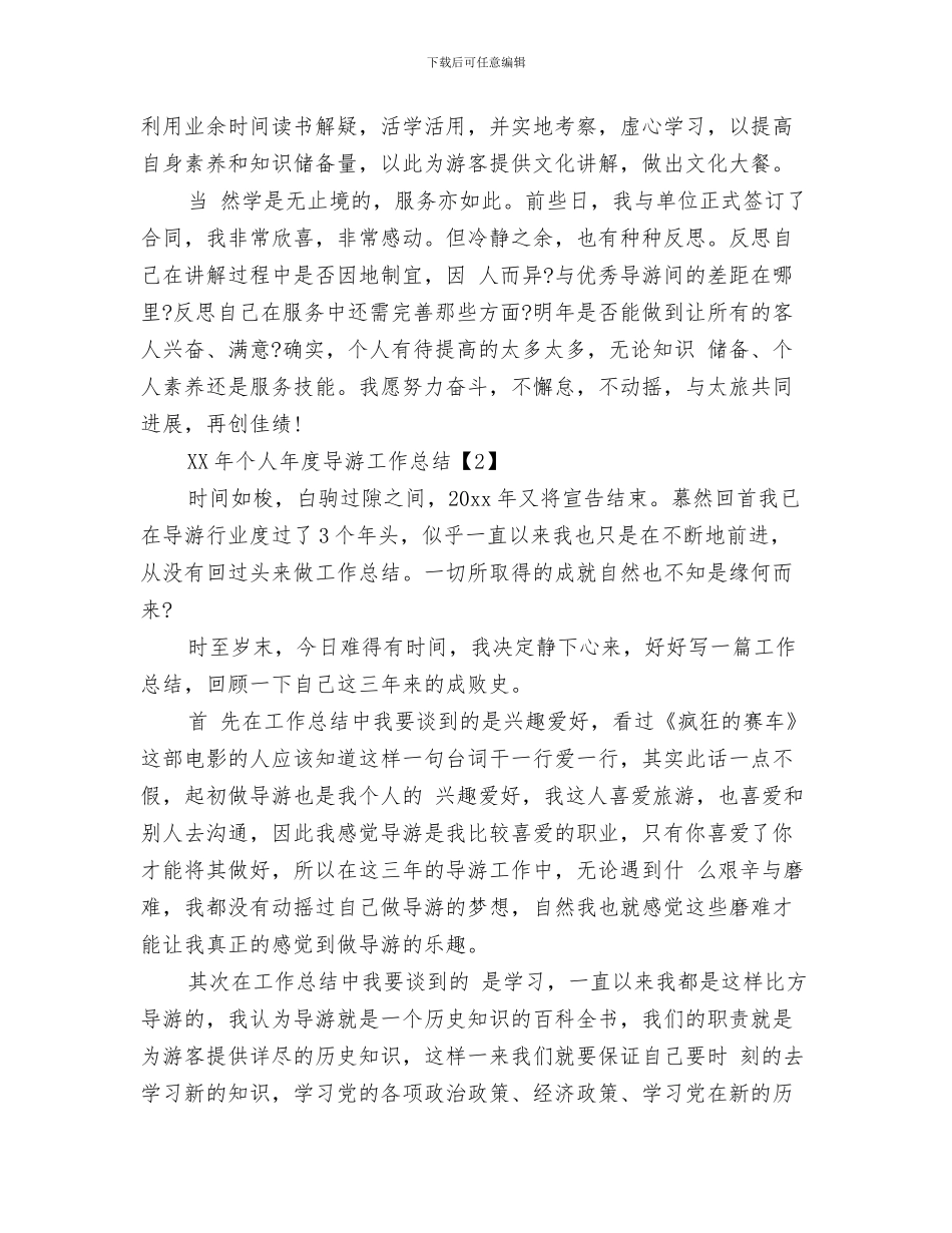2024年个人年度导游工作总结_第3页